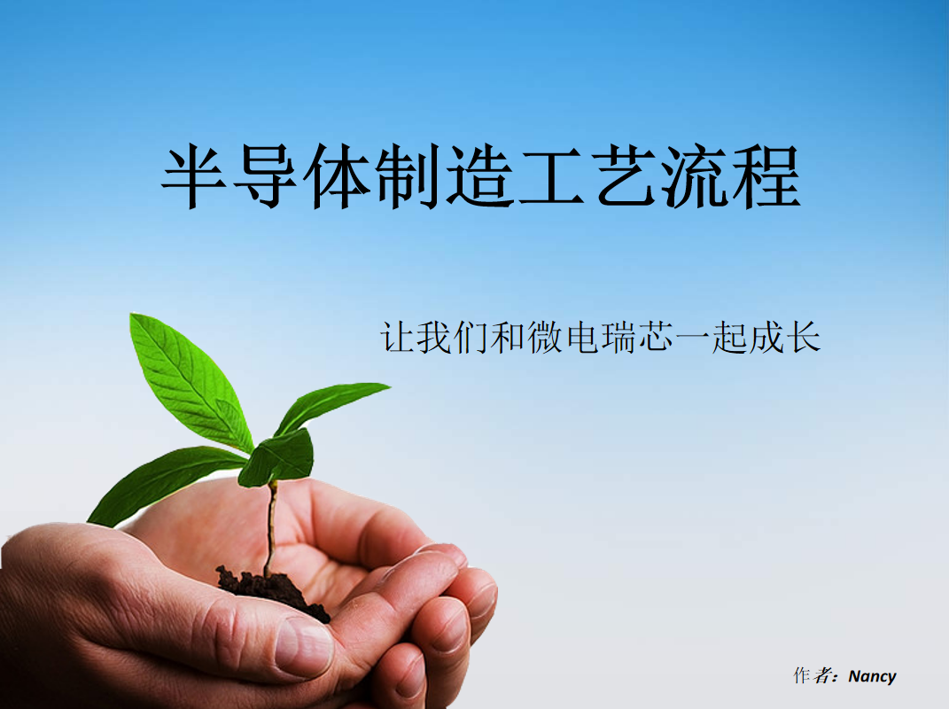 半导体制造工艺流程