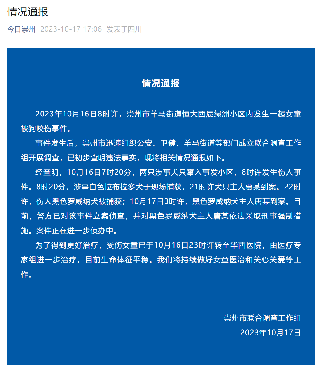 伤人黑狗主人已被刑拘！