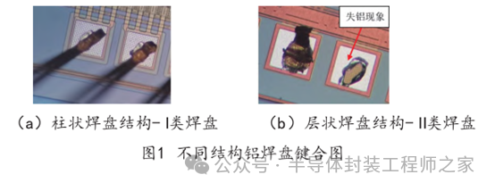 键合工艺——铝质焊盘