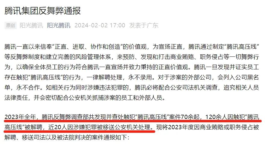 腾讯开除120多人，近20人被移送公安机关